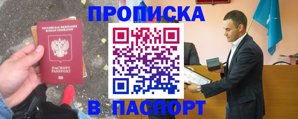 прописка 2025 в Отрадном