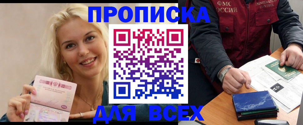 купить прописку в Отрадном